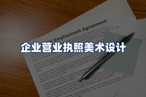 企业营业执照美术设计
